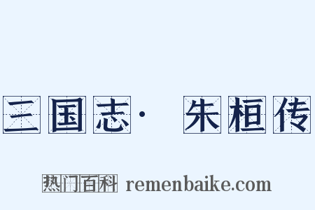 三国志·朱桓传是什么意思的图片